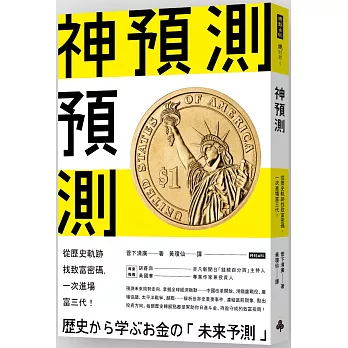 神預測：從歷史軌跡找致富密碼，一次進場富三代！