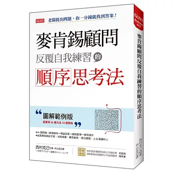 麥肯錫顧問反覆自我練習的順序思考法：老闆提出問題，你一分鐘就找到答案！(圖解範例版)