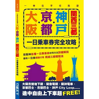 大阪‧京都‧神戶關西三都一日乘車券完全攻略