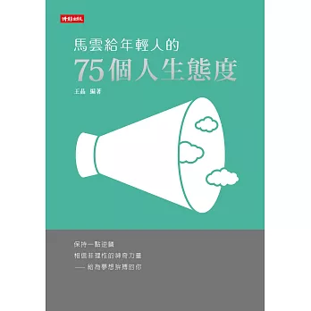 馬雲給年青人的75小我生態度