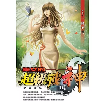 美女的超級戰神4