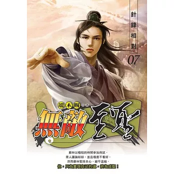 無敵至聖07