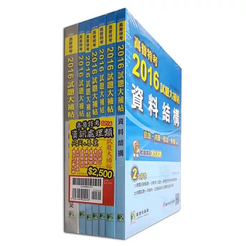 高普特考2016試題大補帖【資訊處理類嘸咧驚！】共同+專業(套)