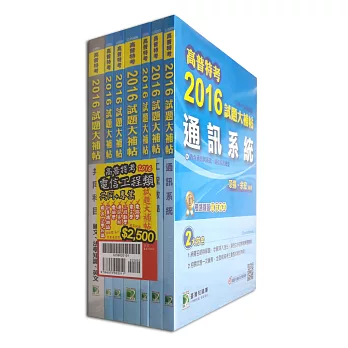 高普特考2016試題大補帖【電信工程類嘸咧驚！】共同+專業(套)