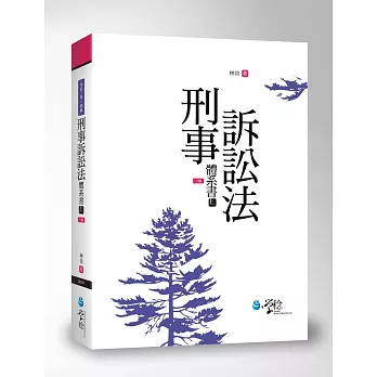 刑事訴訟法體系書(上)(3版)