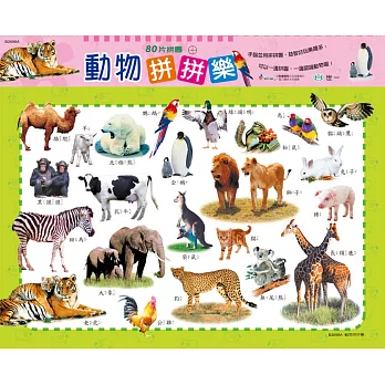 動物拼拼樂:80片拼圖