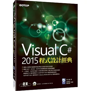 Visual C# 2015程式設計經典(附範例光碟)