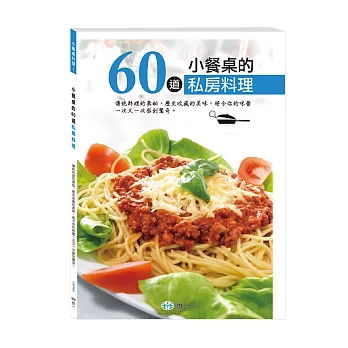 小餐桌的60道私房料理