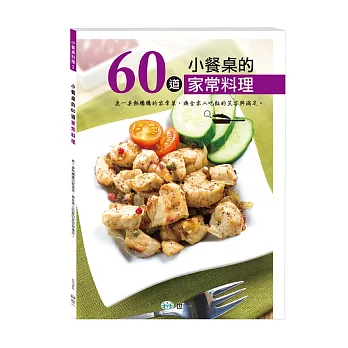 小餐桌的60道家常料理