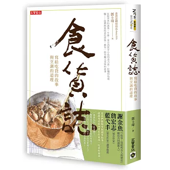 食貨誌：寫給吃貨的故事與烹調的道理