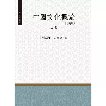 中國文化概論‧上冊（修訂版）