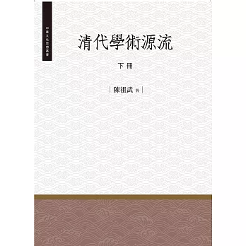 清代學術源流‧下冊