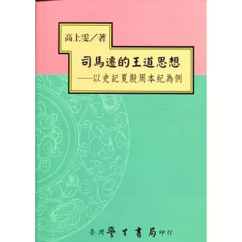 司馬遷的王道思想：以史記夏殷周本紀為例