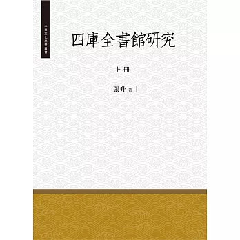 四庫全書館研究‧上冊