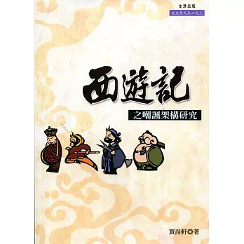 《西遊記》之嘲諷架構研究