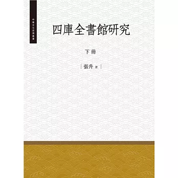 四庫全書館研究‧下冊