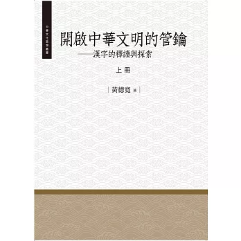 開啟中華文明的管鑰‧上冊