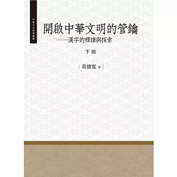 開啟中華文明的管鑰‧下冊