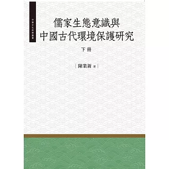 儒家生態意識與中國古代環境保護研究‧下