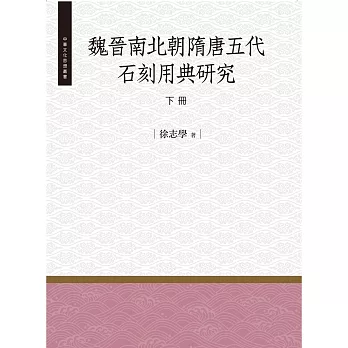 魏晉南北朝隋唐五代石刻用典研究‧下冊