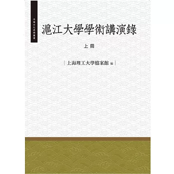 滬江大學學術演講錄‧上冊