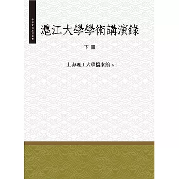 滬江大學學術演講錄‧下冊