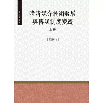 晚清媒介技術發展與傳媒制度變遷‧上冊