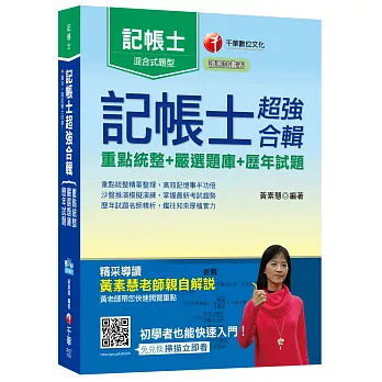 記帳士超強合輯[重點統整+嚴選題庫+歷年試題]