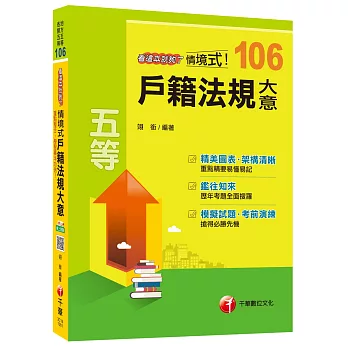 情境式戶籍法規大意看這本就夠了[地方五等、各類五等]