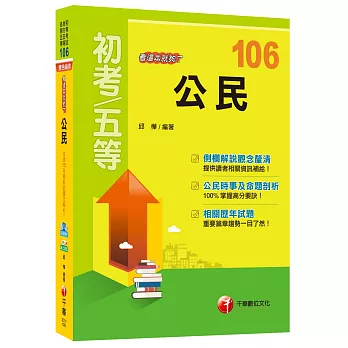 公民看這本就夠了[初等考試、地方五等、各類五等]