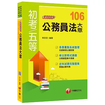 公務員法大意看這本就夠了[初等考試、地方五等、各類五等]