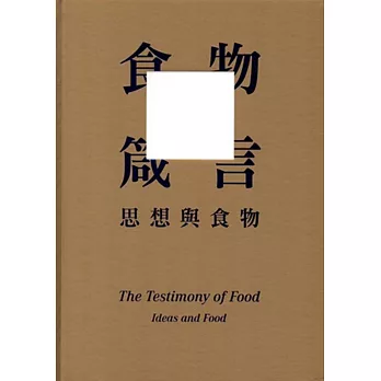 食物箴言：思想與食物[精裝]