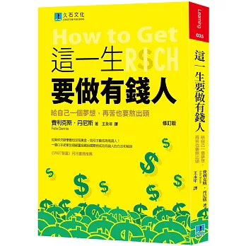 這一生要做有錢人：給自己一個夢想，再苦也要熬出頭(修訂版)