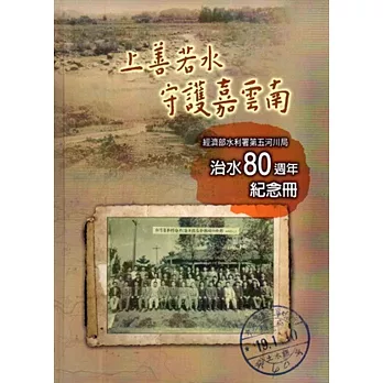 上善若水守護雲嘉南 經濟部水利署第五河川局治水80周年紀念冊