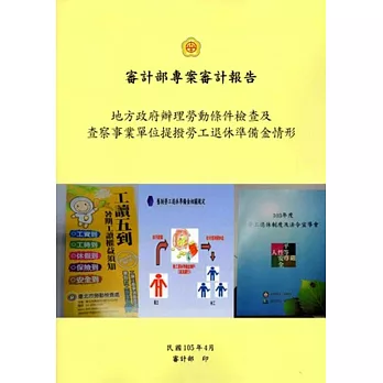 地方政府辦理勞動條件檢查及查察事業單位提撥勞工退休準備金情形