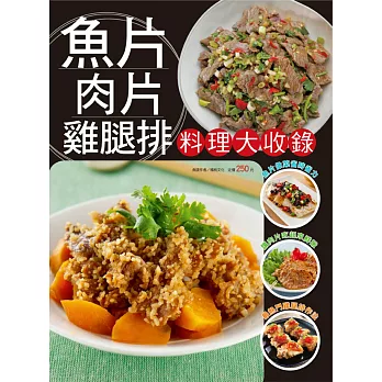 魚片肉片雞腿排料理大收錄