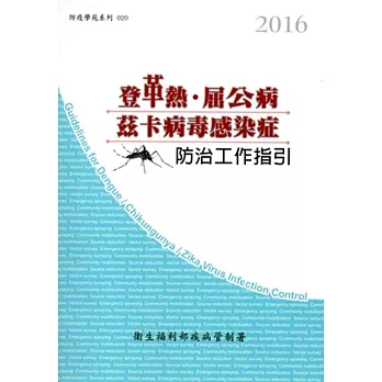 登革熱/屈公病/茲卡病毒感染症防治工作指引(第九版)