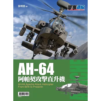 AH-64阿帕契攻擊直升機