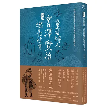 〔新譯〕童話詩人宮澤賢治燃亮社會－收錄〈貓咪事務所〉等幾個風雨無懼的動物故事