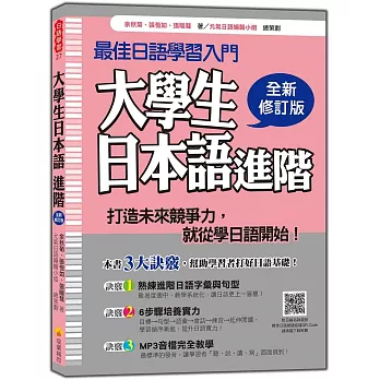 大學生日本語進階全新修訂版（隨書附贈日籍名師親錄標準日語發音＋朗誦2CD＋MP3）