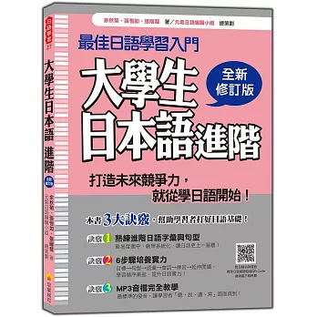 大學生日本語進階全新修訂版（隨書附贈日籍名師親錄標準日語發音＋朗讀2CD＋MP3）