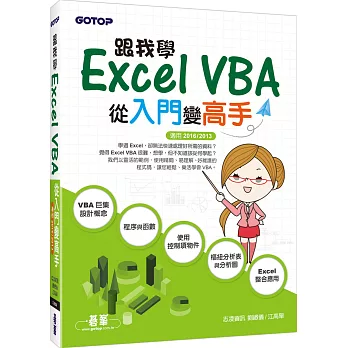 跟我學Excel VBA-從入門變高手(適用2016/2013)