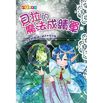 貝拉的魔法成績單(注音版)