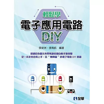 電子應用電路DIY