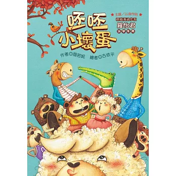 呸呸小壞蛋(注音版)