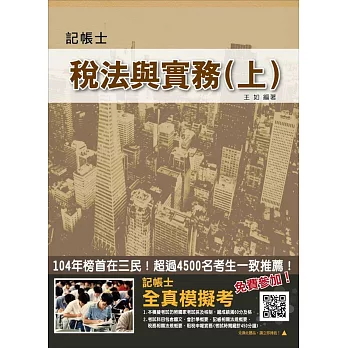 稅法與實務(上)(含稅務相關法規+租稅申報實務)【105年全新修訂】(記帳士考試適用)(贈全真模擬考)