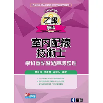 乙級室內配線技術士－學科重點暨題庫總整理(2016最新版) 