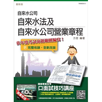 自來水法及自來水公司營業章程(自來水公司/台水招考適用)(贈口面試技巧講座雲端課程)(二版)