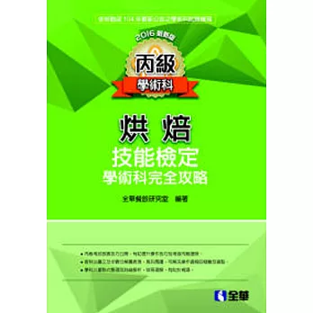 丙級烘焙技能檢定學術科完全攻略(2016最新版) 