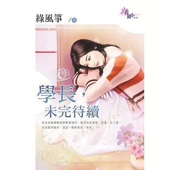 學長，未完待續